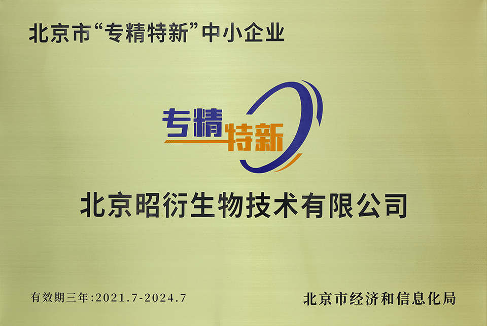 北京市專精特新中小企業