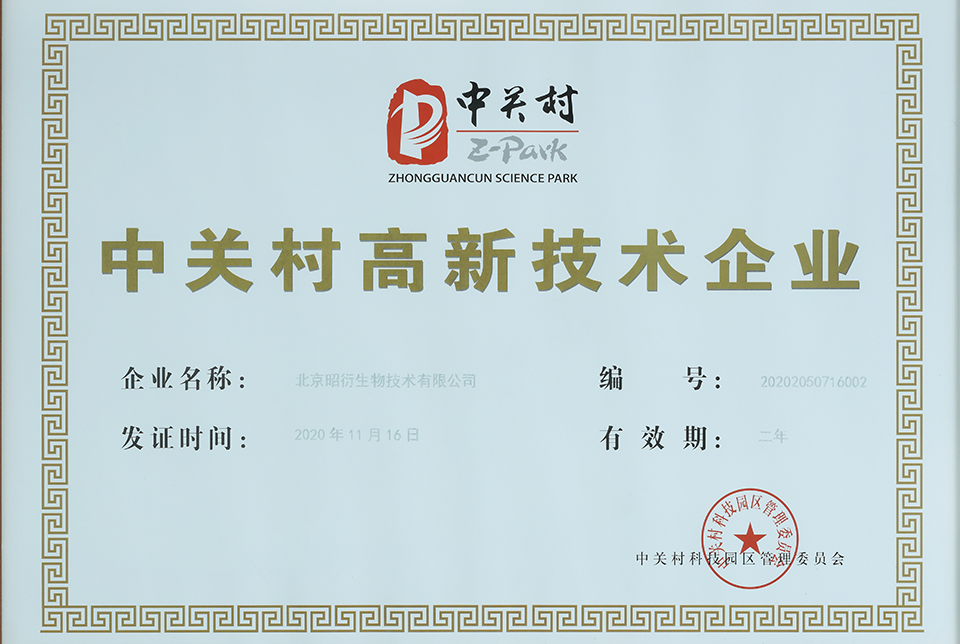 中關村高新技術企業