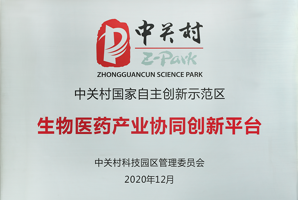 生物醫藥產業協同創新平臺