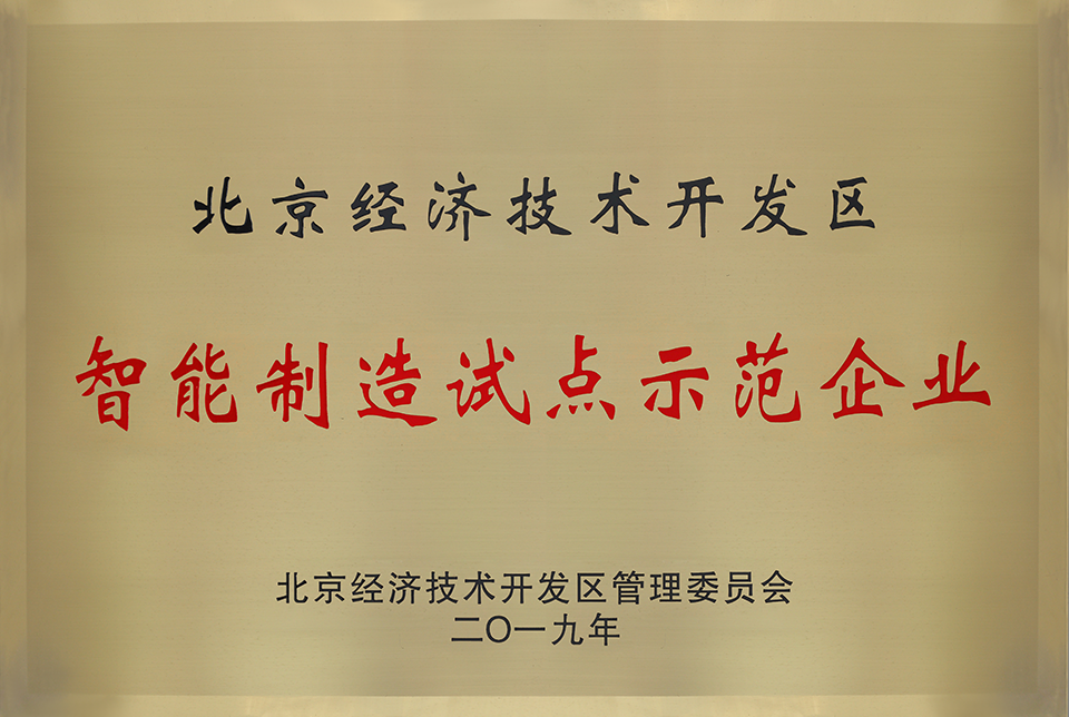 智能制造試點示范企業