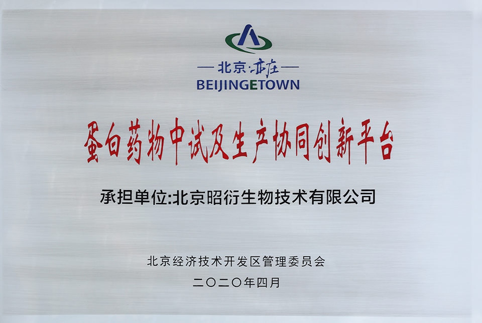 蛋白藥物協同創新平臺