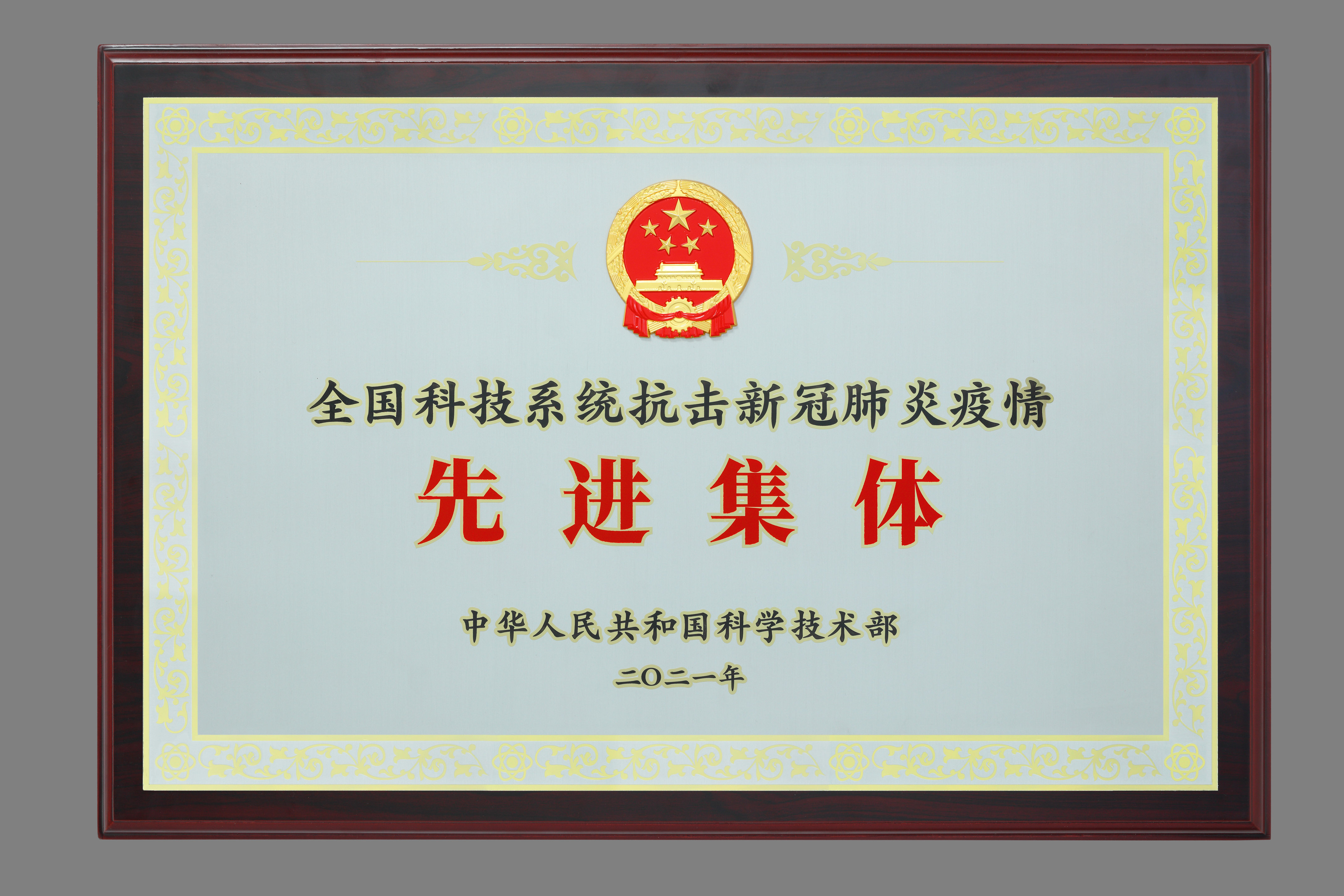 昭衍生物榮獲“全國科技系統(tǒng)抗擊新冠肺炎疫情先進(jìn)集體”稱號